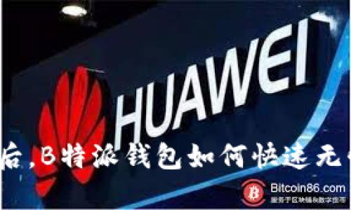 换手机后，B特派钱包如何快速无忧恢复？