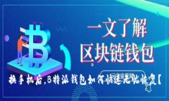 换手机后，B特派钱包如何快速无忧恢复？