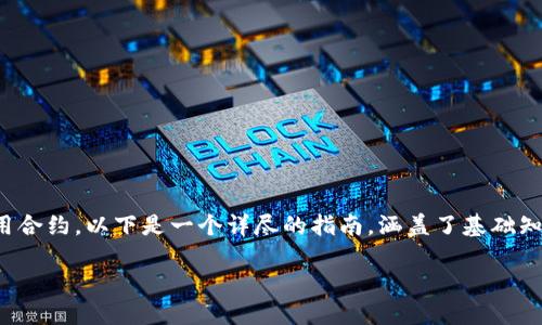 为了更好地理解和使用 EOS 区块链平台来调用合约，以下是一个详尽的指南，涵盖了基础知识、合约的创建与调用，以及一些实际应用案例。

 如何利用 EOS 调用合约突破传统界限？