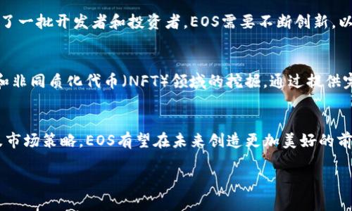 最近，EOS（以太坊开放系统）作为一款备受瞩目的区块链平台，经历了一些重要动态。以下是一些关于EOS的最新消息和趋势分析。

一、EOS的市场表现
在2023年，EOS的市场表现引起了许多投资者的关注。受市场整体波动影响，EOS的价格经历了一些起伏。尽管如此，EOS仍在努力寻求重振其市场地位。最近，EOS的价格在技术分析中显示出一定的反弹迹象，这使得一些投资者重新考虑其投资组合中的EOS。如果你关注加密货币的动态，EOS无疑是一个值得持续观察的对象。

二、技术更新与开发进展
在技术层面，EOS的开发团队一直在努力其平台。最新的版本更新为用户提供了更高的交易效率与更好的智能合约执行速度。这些改进不仅提升了用户的体验，还为开发者提供了更多的工具和资源。EOS的技术团队公布了一系列新的开发工具和API，旨在吸引更多的开发者和项目进驻其生态圈。

三、社区互动与参与
EOS的社区在不断壮大，社区成员通过各种活动和讨论，分享自己的见解与反馈。近期，EOS组织了一场在线研讨会，邀请了多个行业的专家进行共享，讨论区块链在不同领域的应用。这样的互动不仅增进了用户之间的交流，也增强了社区的凝聚力。许多用户分享了他们在使用EOS平台时的体验，提出的建议也为未来的改进提供了宝贵的参考。

四、竞争对手的挑战
尽管EOS在努力提升自身的竞争力，但它仍面临来自其他区块链项目的挑战。例如，Solana和Polkadot等平台在处理速度和用户体验上取得了显著进展，吸引了一批开发者和投资者。EOS需要不断创新，以确保在这个竞争激烈的市场中保持相关性。例如，通过整合更多的去中心化应用（DApps），EOS希望能够提供更全面的服务，从而提升用户的留存率和活跃度。

五、未来的发展方向
展望未来，EOS的发展方向主要集中在以下几个方面。首先，增强生态系统的多样性及可扩展性，吸引更多项目和用户加入。其次，加大对去中心化金融（DeFi）和非同质化代币（NFT）领域的挖掘，通过提供完备的技术支持与基础设施，争取在新兴市场中的一席之地。最后，持续与其他区块链项目合作，推动跨链互操作性，以提升EOS平台的整体功能性与实用性。

六、总结
整体来看，EOS在经历了一段不平凡的发展旅程后，正在努力重返市场中心。尽管面临挑战，EOS依然展现出强大的潜力与发展空间。通过技术更新、社区互动及市场策略，EOS有望在未来创造更加美好的前景。对于关心加密货币市场的投资者来说，紧跟EOS的动态，既是对市场的关注，更是对未来投资机会的把握。

以上就是目前关于EOS的最新动态分析，投资者和用户可以根据这些信息，做出更为明智的决策。