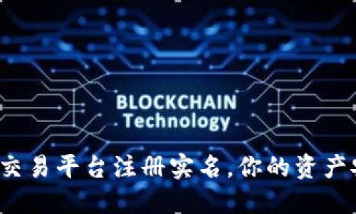 比特币交易平台注册实名，你的资产安全吗？