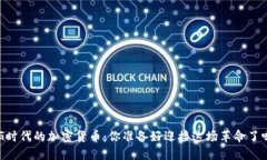 “5G时代的加密货币：你准备好迎接这场革命了吗