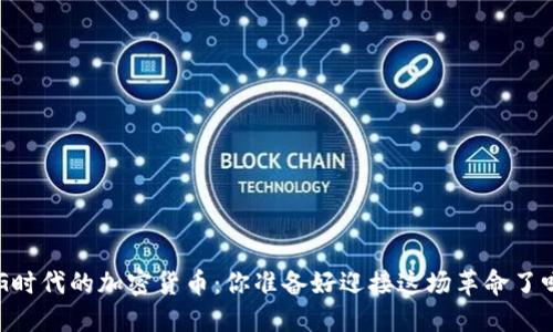 “5G时代的加密货币：你准备好迎接这场革命了吗？”