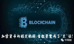 加密货币的搞笑视频：当投资变成了“笑”话!