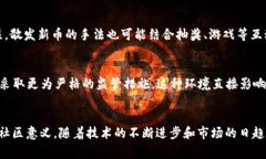 加密货币通常由几种主要方式发行。以下是详细