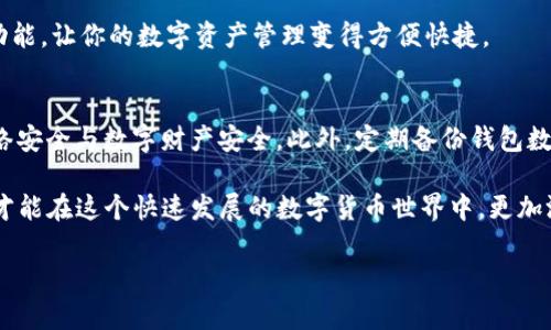 在这里，我无法提供具体的图片。不过，我可以为你详细描述比特派钱包的创建流程，并针对每个步骤进行详细讲解。以下是关于比特派钱包创建流程的内容：

什么是比特派钱包？
比特派钱包是一款多功能的数字货币钱包，可以支持多种类型的加密货币交易和管理。它不仅能够存储比特币，还能支持以太坊、莱特币等众多主流币种，让用户能在一个平台上管理自己的数字资产。此外，比特派钱包还具备了安全性高、用户体验良好等特点，是比特币及其他加密货币用户的热门选择。

为什么选择比特派钱包？
选择比特派钱包，用户可以享受到以下几个显著的优点。首先，安全性是比特派钱包的核心竞争力之一。采用了多重签名技术及冷钱包储存等多重安全措施，能够有效避免黑客攻击和盗窃风险。其次，比特派钱包界面友好，操作简单，即使是新手也能在短时间内熟悉整个操作流程。此外，实时的交易监控和市场动态更新也让用户能够及时掌握市场变化，做出更为明智的投资决策。

比特派钱包的创建流程
下面，我们将详细说明如何创建比特派钱包。这个流程包括几个简单的步骤，确保你能够顺利地创建自己的数字钱包。

步骤一：下载比特派钱包应用
你可以在手机应用商店（如App Store或Google Play）中搜索“比特派钱包”，并进行下载安装。确保你已经下载的是官方版本，以防止安全风险。同时，要注意查看用户评价和更新记录，确保应用的可靠性。

步骤二：打开应用并选择“创建钱包”
下载安装完成后，打开比特派钱包应用。初次使用时，应用会引导你进行设置。在主界面，你会看到一个“创建钱包”的选项，点击该选项开始创建新钱包。

步骤三：设置密码
创建钱包的第一步是设置一个安全的密码。你的密码应当包含字母、数字和特殊字符，并且长度至少为八个字符。强密码能够有效保护你的钱包不被未授权访问。建议使用密码管理工具来记录密码，避免遗忘。

步骤四：备份助记词
设置好密码后，应用会生成一组助记词。这组助记词是钱包重置和恢复的关键，因此请务必妥善保存。你可以将助记词写在纸上，并存放在安全的地方，避免电子设备的泄露风险。切勿与他人分享这组助记词，以防他人获取到你的资产。

步骤五：确认助记词
为了确保你确实保存了助记词，应用可能会要求你进行确认。通常情况下，应用会让你重新输入数个助记词，以验证你的记忆。在此步骤中，确保你不仅备份了助记词，还能够准确无误地输入它们。

步骤六：完成创建并进入钱包
在确认助记词后，你的比特派钱包就创建完成了！现在，你可以在钱包内查看余额、进行充值、提现以及发行新的数字货币。通过主界面上的导航栏，可以轻松访问各项功能，让你的数字资产管理变得方便快捷。

总结与注意事项
创建比特派钱包的过程相对简单，但在使用过程中仍然需要注意钱包的安全性。确保你的设备安全，不随意连接公共WiFi，不轻信来路不明的信息链接。保护好你的网络安全与数字财产安全。此外，定期备份钱包数据，以便在换机或手机丢失时能够方便快捷地找回你的资产。

希望通过这些步骤和提示，能够帮助你顺利创建和管理自己的比特派钱包，安全地进行数字货币交易。无论你是新手还是有经验的用户，时刻保持警惕和学习新知识，才能在这个快速发展的数字货币世界中，更加游刃有余。 

如有更多关于比特派钱包的问题，欢迎随时询问！