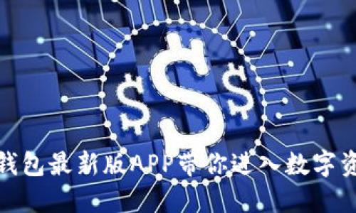 颠覆传统，BitP钱包最新版APP带你进入数字资产管理新纪元！