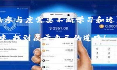    加密货币：你还在跟随潮流吗？揭示公众活跃度的真相！  / 
 guanjianci  加密货币, 活跃度, 投资者  /guanjianci 

引言：一场加密货币的革命
在过去的十年里，加密货币，从最初的比特币崛起，到如今的各种稳定币和新兴Token，已经颠覆了传统金融的面貌。然而，随着市场的发展，公众对加密货币的理解和参与程度却并非一帆风顺。在这个潜力巨大的领域，许多投资者依旧彷徨，不知该如何选择自己的投资路径。本篇文章将揭示加密货币的活跃度现状，为您探讨如何在这个复杂的世界中找到适合自己的位置。

一、加密货币活跃度的定义
那么，什么是加密货币的活跃度呢？简单来说，它是指在特定时间内参与加密货币交易和投资的用户数量和频率。活跃度不仅反映了市场的活力，还可以作为投资信心的重要指标。每当市场经历巨大的波动时，投资者的反应往往能够有效预测未来的趋势。

二、影响活跃度的因素
加密货币的活跃度受到多种因素影响，其中一些是显而易见的，而另一些则可能让人感到意外。以下列举了几个主要因素：
h41. 市场波动性/h4
市场的不稳定性是驱动投资者活跃度最直接的因素之一。当加密货币价格剧烈波动时，许多投资者会因为恐慌或兴奋而做出紧急决策，进而增加交易频率。例如，2021年比特币快速上涨的消息，吸引了大量新投资者进入市场。

h42. 媒体影响/h4
在当今信息高度碎片化的社会中，媒体的报道可以瞬间改变大众的看法和行为。正面的宣传往往会激励更多的投资者参与，而负面新闻则可能导致恐慌卖出。社交媒体上的影响者和知名投资者的推荐，也能瞬间提升某种加密货币的热度。

h43. 新技术和应用的出现/h4
区块链技术的发展以及新的应用程序不断涌现，给加密货币带来了新的机会和投资机会。例如，去中心化金融（DeFi）的兴起吸引了许多寻求更高收益的投资者，这也是激励活跃度的重要原因之一。

三、如何提升个人的参与度
对于希望在加密货币市场中找到立足之地的投资者来说，理解市场活跃度及其背后因素至关重要。但扭转自身的投资策略并非易事。以下是一些提升个人参与度的建议：
h41. 提高对市场动态的关注/h4
始终保持对市场动态的关注是成功投资的第一步。使用应用程序和网站，如CoinMarketCap、CoinGecko等，能够实时获取市场信息和价格波动，帮助您快速把握机会。

h42. 学习技术分析/h4
掌握技术分析的技巧，可以为您的投资提供强有力的数据支持。通过图表分析价格走势，了解不同市场阶段对应的技术指标，能够帮助您更明智地决定何时进场或退场。

h43. 加入社区和讨论组/h4
加入加密货币的相关社区，如reddit、Telegram群组等，能够与其他投资者分享经验和建议，提升您的市场敏感度。此外，参加线下活动和研讨会，可以直接与行业专家对话，获得珍贵的信息。

四、加密货币活跃度的未来
未来加密货币的活跃度将会如何发展？这一问题并没有简单的答案。然而，有几个趋势值得关注：
h41. 法规的影响/h4
随着各国监管政策的逐步明确，政府的政策将直接影响加密货币的活跃度。虽然短期内可能会引发市场的不安，但从长远来看，透明的监管环境将会吸引更多的资本进入。

h42. 大众意识的提升/h4
随着越来越多的人认识到加密货币的潜力，未来的上升趋势将是不可逆转的。教育和宣传的增加，将会促使普通大众参与其中，这种参与将进一步提高活跃度。

h43. 技术演进的持续/h4
区块链技术的演进与创新将持续产生新的应用和商业模式。无论是NFT还是元宇宙，这些都将吸引大量用户加入，加密货币法则活跃度的提升。

结论：面对挑战，迎接机遇
在加密货币这个充满挑战的世界中，活跃度的高低与个人的投资信心和市场的动态密切相关。市场波动、媒体报道及新兴技术的影响，都是我们无法忽视的因素。提高自身的参与度需要不断学习和适应，而未来的加密货币市场极有可能为我们提供更多的机会。我们需要以开放的心态迎接这些挑战，同时把握正在加速到来的未来。

最终，您是否仍在跟随潮流，或是希望成为加密货币投资的先锋，全在于您如何选择与努力。在这个日新月异的市场中，由您来决定自己的投资命运。愿您在加密货币的旅程中，找到属于自己的道路！

这篇文章旨在帮助读者全面了解加密货币活跃度的重要性，同时提供实用建议，帮助他们更好地参与这一市场。希望能为您在投资决策中提供有效的指导！