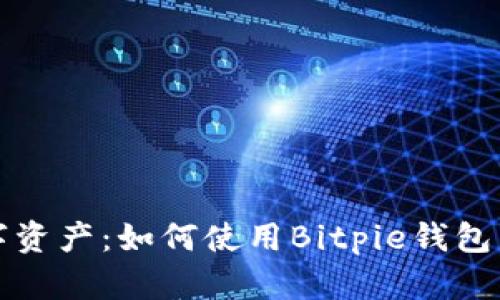 保护你的数字资产：如何使用Bitpie钱包生成安全私钥
