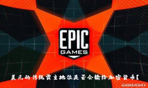 美元的传统霸主地位是否会输给加密货币？