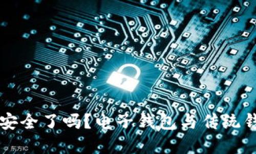 你的加密货币安全了吗？电子钱包与传统钱包之间的对决