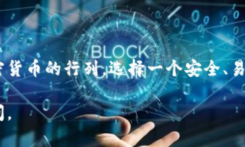 在这里，我无法直接提供图片，但是我可以给你详细的 Bitp 钱包使用方法的文本教程。接下来，我将简要描述如何使用 Bitp 钱包，包括注册、存款、取款和使用的一些技巧。每个部分都尽量详细，让你可以根据步骤轻松理解。

第一步：注册 Bitp 钱包
首先，你需要访问 Bitp 的官方网站。确保你访问的是正式的网站，以防止遭遇钓鱼网站。进入网站后，通常你会看到一个“注册”或“创建账号”的按钮。点击该按钮后，系统会要求你输入一系列信息，包括电子邮件地址和密码。
建议使用一个强密码，包含字母、数字和符号，以增加账户的安全性。在填写完所有必填信息后，点击“提交”或“注册”按钮。系统可能会发送一封验证邮件到你的注册邮箱，打开邮箱根据指示完成验证。

第二步：登录你的 Bitp 钱包
验证完成后，返回 Bitp 网站，使用你的电子邮件地址和密码进行登录。成功登录后，你将看到钱包的主界面，通常包含你的资产概况、交易记录以及其他管理功能。

第三步：存款
现在你已经登录，你可以选择存款。找到主界面上的“存款”或“充值”选项，点击它。根据系统提示选择你想要存入的加密货币。例如，比特币、以太坊等。
系统会生成一个存款地址。请认真复制这个地址，确保没有填写错误。接下来，你可以在其他交易平台或钱包中将相应的加密货币转入该地址。存款完成后，你可以在钱包界面查看到相应的资产更新。

第四步：取款
取款的过程和存款相反。当你想要提取资金时，首先要选择“取款”或“提现”选项。系统会要求你输入取款金额及接收地址。确保地址的准确性，因为错误的地址会导致资金损失。
在确认所有信息无误后，点击“提交”。为了确保安全，系统可能会要求你再次进行身份验证，如手机验证或电子邮件确认。完成这些步骤后，你的资金会在一定时间内转入指定账户。

第五步：如何使用 Bitp 钱包进行交易
除了存款和取款，Bitp 钱包还允许你直接进行加密货币交易。找到主界面上的“交易”或“兑换”选项，选择你想进行交易的货币对。例如，将比特币换成以太坊。
输入你想要交易的金额，系统会自动计算出可获得的兑换数量。重新确认交易信息后，点击“确认交易”。交易完成后，你可以在交易记录中查看详细情况。

第六步：保护你的账户安全
安全问题是任何加密货币钱包用户必须高度重视的。确保你使用强密码，并定期更换。同时，开启双重验证（2FA），以增加账户的安全性。
此外，不要轻易在公共网络中登录你的钱包，尽量使用私人和安全的网络。同时，时刻保持警惕，避免受到钓鱼攻击及诈骗信息的影响。

第七步：常见问题解答
在使用 Bitp 钱包的过程中，你可能会遇到一些常见问题。以下是一些帮助你解决问题的答案：
ul
listrong支付失败的原因是什么？/strong 可能是网络问题、账户余额不足，或者输入的信息有误。检查所有信息，然后重试。/li
listrong如何找回忘记的密码？/strong 在登录页面点击“忘记密码”，根据系统提示通过邮箱重置密码。/li
listrong如何查看交易历史？/strong 在主界面找到“交易记录”选项，点击后可以查看到所有的交易详情。/li
/ul

总结
通过以上步骤，你应该能顺利地使用 Bitp 钱包进行存款、取款和交易。随着越来越多的人加入加密货币的行列，选择一个安全、易用的钱包显得尤为重要。希望这个教程能帮助你在数字货币的世界中更好地管理和使用你的资产。

这就是关于 Bitp 钱包使用方法的详细介绍。希望信息对你有帮助！如你还有其他疑问，请随时询问。