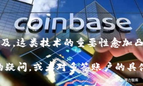 “B特派多签账户”一般是指一种数字货币或区块链账户管理方式，涉及多个密钥的签名过程，以增强账户的安全性。在了解这类概念前，我们先来解析几个相关的词汇和背景。

### 多签账户的基本概念

“多签”是“多重签名”的缩写，是一种需要多个私钥共同签名才能完成交易的机制。这种机制的主要优势在于安全性。例如，企业可以设定只有在多个管理者共同同意的情况下，才能从账户中转出资金。这对于避免单个管理者的权限滥用、账户被盗等风险非常有效。

### B特派的含义

“B特派”这个词通常与特定企业或平台关联，如某个数字货币交易所、钱包平台等。具体到“B特派多签账户”，这可能指的是某一平台提供的多签名账户服务，旨在帮助用户更安全地管理他们的数字资产。

### 多签账户的工作原理

多签账户的工作原理相对简单。用户在创建账户时，需要设置多个私钥，并指定一个签名的数量。例如，一个三人委员会决定管理一个多签账户，他们可以设定为只需两个人的签名才能进行任何资产转移。这种设计有效地分散了权力，提升了透明度。

### 多签账户的优势与挑战

#### h4优势/h4

1. **安全性**：由于需要多个私钥的参与，多签账户比单一签名账户更安全。在一个账户中就算某个私钥被盗，攻击者仍然无法直接转账。

2. **透明度和审核**：在企业或团队中，多签名机制能提供清晰的责任分配，任何一笔交易都能追溯到具体的签名人。这为审计和合规提供了便利。

3. **灵活性**：管理者可以根据需要灵活设定签名人数，适应不同的业务需求和信任关系。

#### h4挑战/h4

1. **签名速度**：每次交易都需要多个人参与签名，可能会导致处理速度变慢，尤其在多方都不在同一地点时，增加了协作的复杂性。

2. **密钥管理**：虽然多签增加了安全性，但也带来了密钥管理的复杂性。若管理不当，可能导致密钥丢失或泄露的风险。

3. **成本**：某些情况下，使用多签账户可能涉及更高的手续费，尤其在区块链网络拥堵时，这可能影响用户的选择。

### 如何选择多签账户服务

选择一个合适的多签账户服务商是至关重要的，需要考虑的因素包括：

1. **平台信誉**：选择那些在行业内享有良好声誉且经过验证的平台。

2. **安全性措施**：确保服务商提供强大的安全性措施，如多因素认证、加密存储等。

3. **用户友好性**：界面应该简单易用，方便用户管理密钥和进行交易。

4. **费用透明**：了解相关费用，确保没有隐藏收费。

### 总结

总体而言，“B特派多签账户”是一种通过多个签名提升安全性的数字资产管理方式。随着数字货币和区块链技术的普及，这类技术的重要性愈加凸显。合理运用多签账户，能够在防范风险的同时，增强管理的效率和透明度。

希望通过对“B特派多签账户”这一概念的深入探讨，能够帮助你更好地理解其工作原理、优势与挑战。如果你有更多的疑问，或者对多签账户的具体应用感兴趣，请进一步关注相关资料或咨询专业人士。