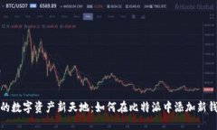 打造你的数字资产新天地：如何在比特派中添加