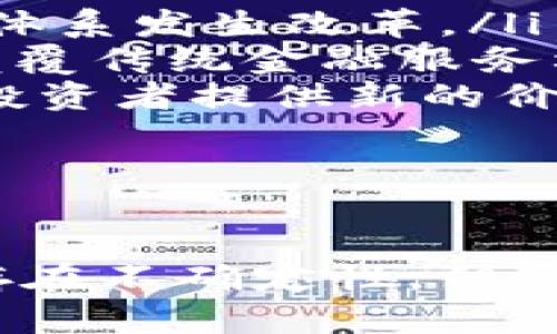 加密货币业务是一个与数字货币（如比特币、以太坊等）相关的广泛领域，包含了从数字资产的创建、交易、存储到各种应用和服务的提供。对于许多人来说，加密货币不仅是一个投资工具，还是一种新的商业模式和经济体系。以下是对加密货币业务的详细介绍。

加密货币的基础知识

加密货币是一种利用密码学技术来保障交易安全的数字资产。它们通常基于区块链技术，这是一种去中心化的分布式账本，确保了交易的透明性和不可篡改性。与传统货币不同，加密货币不依赖于中央银行或政府，而是通过网络中的计算机进行维护和管理。

加密货币的主要类型

在加密货币市场上，有几种主要类型的数字货币，其中最著名的包括：

ul
    listrong比特币（Bitcoin）/strong: 这是一种首个去中心化的数字货币，创建于2009年。比特币的总量被限制在2100万枚，受到诸多投资者的青睐。/li
    listrong以太坊（Ethereum）/strong: 这是一个支持智能合约的区块链平台，用户可以在其上构建各种去中心化应用（DApps）。以太坊不仅仅是一种货币，更是一个开发平台。/li
    listrong稳定币（Stablecoins）/strong: 这些数字货币的价值与传统资产（如美元、黄金等）挂钩，旨在减少加密货币典型的价格波动性。/li
/ul

加密货币业务的组成部分

加密货币业务涵盖了多个方面，有些是直接与加密货币本身相关的，而有些则是提供周边服务的支持性行业。

h41. 交易所/h4
加密货币交易所是一个平台，用户可以在上面买卖数字货币。这些交易所可以分为集中式和去中心化两种。集中式交易所如Coinbase和Binance，使交易变得简单易用，但用户需要信任交易所的安全性。而去中心化交易所（DEX）如Uniswap，允许用户直接进行交易，不需要一个中介。

h42. 钱包服务/h4
加密货币的钱包用于存储用户的私钥和数字资产。它们有多种形式，包括软件钱包、硬件钱包和纸钱包。用户可以根据安全性和方便性选择不同类型的钱包，以确保其资产安全。

h43. 矿业/h4
矿业是指通过计算机解决复杂的数学难题，来验证区块链网络中的交易并获得相应的加密货币作为奖励。这一过程消耗大量电力和计算资源，但仍然是新币产生的重要方式。

加密货币业务的潜在优势

加密货币业务提供了许多传统金融无法实现的新机遇，从而吸引了广泛的关注：

ul
    listrong去中心化/strong: 交易不依赖于中央机构，使得资金流转更加自主和灵活。/li
    listrong透明性/strong: 区块链的公开账本确保交易的透明，任何人都可以对交易进行验证，降低了信任成本。/li
    listrong跨境交易便利性/strong: 加密货币消除了汇率问题，使国际交易更为简便和迅速。/li
/ul

加密货币经营中的风险挑战

尽管加密货币业务拥有众多优势，但也面临着许多挑战和风险。

h41. 波动性/h4
加密货币的价格波动往往非常剧烈，这可能导致投资者在短时间内面临巨额损失。这种不确定性限制了其作为交易媒介的潜力。

h42. 安全问题/h4
虽然区块链技术本身非常安全，但交易所、钱包和用户设备仍然会遭受黑客攻击。历史上已发生多起大规模的加密货币盗窃事件，导致用户失去了自己的投资。

h43. 法律法规/h4
加密货币的快速发展导致了世界各国监管政策的滞后，部分国家甚至采取了禁止或严格限制的态度。这样的监管环境不确定性令企业在经营时面临挑战。

加密货币业务的未来展望

随着技术的不断进步，加密货币和区块链技术的发展呈现出一系列新的趋势：

ul
    listrong央行数字货币（CBDC）/strong: 各国央行积极探索发行法定数字货币，这将推动加密技术的普及，并可能使整个金融体系发生改革。/li
    listrongDeFi（去中心化金融）/strong: DeFi正在迅速崛起，允许用户无需中介就能进行借贷、交易、保险等金融活动，预计会颠覆传统金融服务格局。/li
    listrongNFT（非同质化代币）/strong: 除了货币，NFT代表的数字资产（如艺术品、音乐、视频）越来越受到关注，将为创作者和投资者提供新的价值网络。/li
/ul

结语

加密货币业务是一个充满机遇与挑战的领域，它不仅改变了人们的价值观念和投资行为，也推动了全球金融的转型。虽然未来仍然存在不确定性，但这一领域注定将维持活力并不断发展。通过深入了解加密货币，用户可以有效面对其带来的机遇与挑战，把握未来的金融趋势。