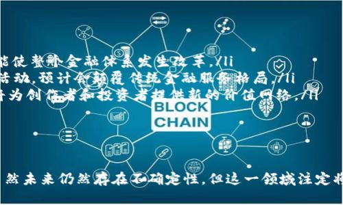 加密货币业务是一个与数字货币（如比特币、以太坊等）相关的广泛领域，包含了从数字资产的创建、交易、存储到各种应用和服务的提供。对于许多人来说，加密货币不仅是一个投资工具，还是一种新的商业模式和经济体系。以下是对加密货币业务的详细介绍。

加密货币的基础知识

加密货币是一种利用密码学技术来保障交易安全的数字资产。它们通常基于区块链技术，这是一种去中心化的分布式账本，确保了交易的透明性和不可篡改性。与传统货币不同，加密货币不依赖于中央银行或政府，而是通过网络中的计算机进行维护和管理。

加密货币的主要类型

在加密货币市场上，有几种主要类型的数字货币，其中最著名的包括：

ul
    listrong比特币（Bitcoin）/strong: 这是一种首个去中心化的数字货币，创建于2009年。比特币的总量被限制在2100万枚，受到诸多投资者的青睐。/li
    listrong以太坊（Ethereum）/strong: 这是一个支持智能合约的区块链平台，用户可以在其上构建各种去中心化应用（DApps）。以太坊不仅仅是一种货币，更是一个开发平台。/li
    listrong稳定币（Stablecoins）/strong: 这些数字货币的价值与传统资产（如美元、黄金等）挂钩，旨在减少加密货币典型的价格波动性。/li
/ul

加密货币业务的组成部分

加密货币业务涵盖了多个方面，有些是直接与加密货币本身相关的，而有些则是提供周边服务的支持性行业。

h41. 交易所/h4
加密货币交易所是一个平台，用户可以在上面买卖数字货币。这些交易所可以分为集中式和去中心化两种。集中式交易所如Coinbase和Binance，使交易变得简单易用，但用户需要信任交易所的安全性。而去中心化交易所（DEX）如Uniswap，允许用户直接进行交易，不需要一个中介。

h42. 钱包服务/h4
加密货币的钱包用于存储用户的私钥和数字资产。它们有多种形式，包括软件钱包、硬件钱包和纸钱包。用户可以根据安全性和方便性选择不同类型的钱包，以确保其资产安全。

h43. 矿业/h4
矿业是指通过计算机解决复杂的数学难题，来验证区块链网络中的交易并获得相应的加密货币作为奖励。这一过程消耗大量电力和计算资源，但仍然是新币产生的重要方式。

加密货币业务的潜在优势

加密货币业务提供了许多传统金融无法实现的新机遇，从而吸引了广泛的关注：

ul
    listrong去中心化/strong: 交易不依赖于中央机构，使得资金流转更加自主和灵活。/li
    listrong透明性/strong: 区块链的公开账本确保交易的透明，任何人都可以对交易进行验证，降低了信任成本。/li
    listrong跨境交易便利性/strong: 加密货币消除了汇率问题，使国际交易更为简便和迅速。/li
/ul

加密货币经营中的风险挑战

尽管加密货币业务拥有众多优势，但也面临着许多挑战和风险。

h41. 波动性/h4
加密货币的价格波动往往非常剧烈，这可能导致投资者在短时间内面临巨额损失。这种不确定性限制了其作为交易媒介的潜力。

h42. 安全问题/h4
虽然区块链技术本身非常安全，但交易所、钱包和用户设备仍然会遭受黑客攻击。历史上已发生多起大规模的加密货币盗窃事件，导致用户失去了自己的投资。

h43. 法律法规/h4
加密货币的快速发展导致了世界各国监管政策的滞后，部分国家甚至采取了禁止或严格限制的态度。这样的监管环境不确定性令企业在经营时面临挑战。

加密货币业务的未来展望

随着技术的不断进步，加密货币和区块链技术的发展呈现出一系列新的趋势：

ul
    listrong央行数字货币（CBDC）/strong: 各国央行积极探索发行法定数字货币，这将推动加密技术的普及，并可能使整个金融体系发生改革。/li
    listrongDeFi（去中心化金融）/strong: DeFi正在迅速崛起，允许用户无需中介就能进行借贷、交易、保险等金融活动，预计会颠覆传统金融服务格局。/li
    listrongNFT（非同质化代币）/strong: 除了货币，NFT代表的数字资产（如艺术品、音乐、视频）越来越受到关注，将为创作者和投资者提供新的价值网络。/li
/ul

结语

加密货币业务是一个充满机遇与挑战的领域，它不仅改变了人们的价值观念和投资行为，也推动了全球金融的转型。虽然未来仍然存在不确定性，但这一领域注定将维持活力并不断发展。通过深入了解加密货币，用户可以有效面对其带来的机遇与挑战，把握未来的金融趋势。