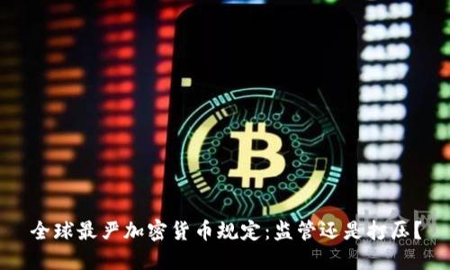 全球最严加密货币规定：监管还是打压？