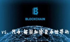 硬币 vs. 代币：解锁加密货币世界的秘密！