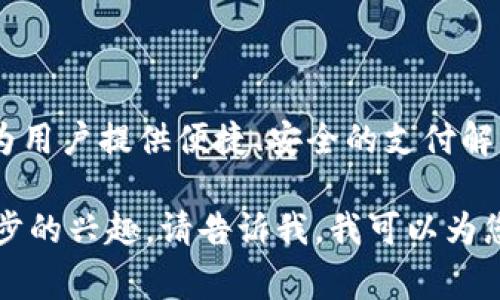 B特派（Btecpay）是一家中国的支付服务公司，专注于为用户提供便捷、安全的支付解决方案。其服务包括线上支付、二维码支付、跨境支付等。

如果您对于B特派的具体服务、背景或运作模式有进一步的兴趣，请告诉我，我可以为您提供更详细的信息。