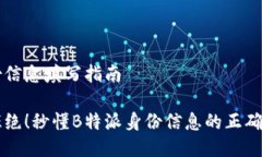 特派身份信息填写指南不再被拒绝！秒懂B特派身