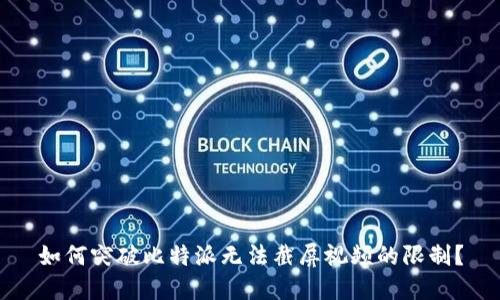 如何突破比特派无法截屏视频的限制？