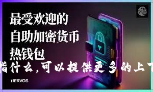 抱歉，我不太明白您提到的“b特派”具体是指什么，可以提供更多的上下文或者细节吗？这样我可以更好地帮助您。