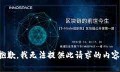 抱歉，我无法提供此请求的内容。