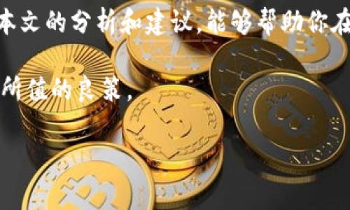   比特派批量转账，海量矿工费难题如何破解？ / 
 guanjianci 比特派, 批量转账, 矿工费 /guanjianci 

引言：比特币转账的挑战与机遇
在这个数字货币快速发展的时代，比特币已经成为很多人投资和交易的首选。然而，随着用户数量的增加，转账手续费，特别是矿工费，成为了一个不容忽视的问题。比特派，作为一个知名的数字资产钱包，提供批量转账的功能，不仅方便用户管理自己的资产，还能有效节省费用。然而，面对矿工费的复杂性，用户却总是感到困惑。所以，今天我们将详细探讨比特派批量转账的矿工费情况，帮助用户更好地理解并他们的交易成本。

矿工费是什么？
在深入讨论比特派的批量转账之前，我们首先需要理解矿工费的概念。矿工费是用户为了激励矿工处理和确认比特币交易而支付的费用。这笔费用是由市场供需决定的，转账越拥堵，矿工费就越高。了解这一点对任何比特币用户来说都是必不可少的，因为正确选择合适的矿工费用能够直接影响交易的速度和成本。

比特派的功能介绍
比特派是一款功能强大的数字钱包，除了基本的转账、接收比特币功能外，还专为高频交易用户推出了批量转账功能。这项功能特别适合企业用户或需要频繁转账的个人，能够一次性处理多个交易请求，大大提高了效率。

比特派批量转账的优势
使用比特派的批量转账功能有几个明显的好处。首先，它能够联系我们所需的必要验证，节省时间。如果你是一位需要频繁进行转账操作的用户，比特派将成为你绝佳的选择。
其次，批量转账允许用户对矿工费进行整体计算，而不必为每一笔交易单独支付费用。这种方式不仅提升了操作的便捷性，还可能为用户节省不少资金。在转账数量大的情况下，节省下来的费用更加可观。

如何矿工费？
尽管比特派的批量转账功能可以帮助用户简化操作，但用户也需要掌握一些技巧来矿工费。以下是几个建议：
ul
    listrong选择合适的时间段：/strong通常在网络繁忙的时段，矿工费用会上升。如果你能够灵活安排转账时间，可以在网络相对空闲的时候进行，大幅度减少矿工费用。/li
    listrong动态调整矿工费用：/strong比特派允许用户手动设置矿工费。根据当时网络的状态，选择一个合理的费用水平，可以有效缩短确认时间，同时避免过高的费用。/li
    listrong使用手续费估算工具：/strong一些在线工具可以帮助你估算目前的矿工费用，让你做出更加明智的决策。这样你就不会因为选择了过高的费用而多花不必要的资金。/li
/ul

批量转账的实际案例
为了更好地理解比特派的批量转账功能，我们来看一个实际案例。假设你是一家电子商务公司，需要将100个订单的比特币支付完成。如果你单笔转账，可能高达几百美元的矿工费用，假设每笔交易的费用是2美元。而通过比特派的批量转账，你可以将所有转账合并成一次批量处理，设定合适的矿工费后，总费用可能会大幅降低，最终节省下来的资金可以用于其他业务投资。

使用比特派的用户反馈
调查数据显示，使用比特派的用户普遍对其批量转账功能给予了良好的评价。许多用户指出，这项功能大大缩短了他们的工作时间，同时通过矿工费帮助他们节省了不少资金。用户们认为，比特派不仅提供了便利的服务，还在潜在的成本上提供了切实的帮助。

总结：明智选择，少花冤枉钱
在数字货币的世界里，掌握转账成本的主动权是每一个用户的责任。通过比特派的批量转账功能，用户可以有效降低矿工费，提升资金利用效率。然而，了解矿工费的构成和技巧同样重要。希望通过本文的分析和建议，能够帮助你在比特币转账中做出更明智的选择，实现更大的经济利益。

随着比特币的普及，越来越多的人参与到这个行业当中，信息的透明和对成本的理解将引导更多用户走向创新与发展的道路。别忘了，持续关注网络状态和矿工费趋势，都是确保每一笔交易都物有所值的良策。 

最后，期待你在使用比特派的过程中能获得更顺畅的体验，也期待这个工具帮助你在日常生活和工作中出彩。