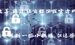 很快就要被淘汰？B特派客户端升级攻略揭秘！客