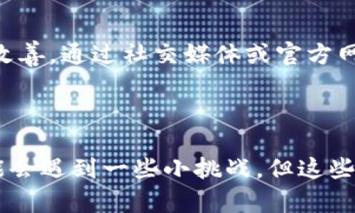 很快就要被淘汰？B特派客户端升级攻略揭秘！

客户端升级, B特派, 软件使用/guanjianci

引言：为何升级B特派客户端是一个紧迫的任务？

在如今数字化迅速发展的时代，手中的工具是否落后，直接影响着工作效率与体验。对于使用B特派这款客户端的用户而言，升级至最新版本不仅是跟上时代步伐的选择，更关系到软件性能和安全性。你是否曾感到使用旧版B特派时，会遭遇慢、卡甚至频繁宕机的尴尬？本文将帮助你深入了解如何顺利升级客户端，确保你的工作与生活不被过时的工具拖累。

第一步：了解新版本的核心优势

在决定是否升级之前，我们首先需要了解新版本带来的优势。每一次版本更新，B特派团队都会倾听用户的反馈，修复bug，改进界面与功能。这意味着，最新版本可能具备更流畅的操作体验，更强的数据处理能力，以及更高的安全性。此外，新版往往还会引入一些用户期盼已久的新功能，比如更方便的文件分享、的任务管理等等。了解这些优势后，你才会对升级更加坚定。

第二步：备份你的数据

在进行任何软件升级时，备份都是一项值得重视的步骤。这不仅能保护你当前的进度和数据，更能避免因意外导致的重大损失。在B特派客户端中，你可以通过导出功能将重要的数据、文件和设置备份到云端或本地。多花一点时间在备份上，日后却能让你省去更多的麻烦。

第三步：检查当前版本与新版本之间的差异

在进行升级前，了解你当前安装版本的具体情况十分必要。可以在客户端的“关于”页面查看版本信息。相对较新的版本往往包含更多与保护措施，因此确保你所用的版本已经过时是开始升级的又一信号。诸如“当前版本不受支持”的提示，往往也会在此时作为警示出现，提醒你及时采取行动。

第四步：选择合适的升级方式

B特派客户端的升级方式主要有两种：自动升级与手动升级。大部分情况下，客户端会提示用户自动升级，只需点击确认即可。如果你喜欢控制每一个步骤，可以选择手动升级。去B特派官网或应用商店下载最新版本，按照提示进行安装，切记在安装过程中关闭其他程序，确保顺利完成。

第五步：安装新版本

安装新版本的过程相对简单，通常用户只需点击下载后的安装包，系统会引导你完成剩下的步骤。在此过程中，有时可能需要输入管理员密码或进行其他安全验证，以确保安装过程的顺利进行。如果你遇到任何问题，务必仔细阅读弹出的提示，或参考仍在运行的旧版客户端的帮助功能。

第六步：升级后的第一次使用感受

成功安装新版本后，启动客户端，给自己一个惊喜吧！新界面、新功能往往能给用户带来耳目一新的体验。尝试一下新的操作方式，或许你会发现一些意想不到的小惊喜。花些时间熟悉新版的界面与功能，不要急于投入工作，享受这一过程将会让你对B特派的使用更加得心应手。

第七步：反馈与支持

在经历了升级的一系列流程之后，有必要将你的感受与问题反馈到开发团队。有时一些小bug和体验上的不足在不同用户的反馈中才能捕捉到，帮助B特派团队更快做出改善。通过社交媒体或官方网站的反馈渠道，让更多用户受益于你们的交流。如果有其他用户在升级过程中遇到问题，分享你的解决办法也会帮助到他们。

总结：保持更新，提升效率

通过以上几个简单步骤，你就能顺利地完成B特派客户端的升级。软件的每一次版本更新都好比一次自我进化，让我们的工作更加高效也更加安全。尽管在升级过程中可能会遇到一些小挑战，但这些都比不上使用落后版本带来的巨大影响。提升工具的更新迭代，往往能为我们带来意想不到的便利。希望每一个用户都能充分体验到更新所带来的高效与便捷！