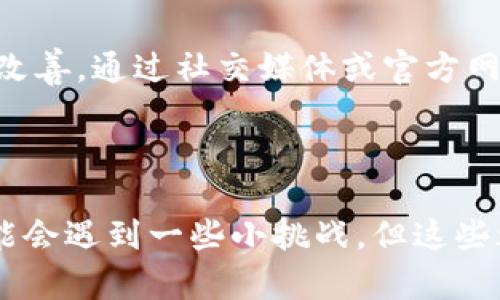 很快就要被淘汰？B特派客户端升级攻略揭秘！

客户端升级, B特派, 软件使用/guanjianci

引言：为何升级B特派客户端是一个紧迫的任务？

在如今数字化迅速发展的时代，手中的工具是否落后，直接影响着工作效率与体验。对于使用B特派这款客户端的用户而言，升级至最新版本不仅是跟上时代步伐的选择，更关系到软件性能和安全性。你是否曾感到使用旧版B特派时，会遭遇慢、卡甚至频繁宕机的尴尬？本文将帮助你深入了解如何顺利升级客户端，确保你的工作与生活不被过时的工具拖累。

第一步：了解新版本的核心优势

在决定是否升级之前，我们首先需要了解新版本带来的优势。每一次版本更新，B特派团队都会倾听用户的反馈，修复bug，改进界面与功能。这意味着，最新版本可能具备更流畅的操作体验，更强的数据处理能力，以及更高的安全性。此外，新版往往还会引入一些用户期盼已久的新功能，比如更方便的文件分享、的任务管理等等。了解这些优势后，你才会对升级更加坚定。

第二步：备份你的数据

在进行任何软件升级时，备份都是一项值得重视的步骤。这不仅能保护你当前的进度和数据，更能避免因意外导致的重大损失。在B特派客户端中，你可以通过导出功能将重要的数据、文件和设置备份到云端或本地。多花一点时间在备份上，日后却能让你省去更多的麻烦。

第三步：检查当前版本与新版本之间的差异

在进行升级前，了解你当前安装版本的具体情况十分必要。可以在客户端的“关于”页面查看版本信息。相对较新的版本往往包含更多与保护措施，因此确保你所用的版本已经过时是开始升级的又一信号。诸如“当前版本不受支持”的提示，往往也会在此时作为警示出现，提醒你及时采取行动。

第四步：选择合适的升级方式

B特派客户端的升级方式主要有两种：自动升级与手动升级。大部分情况下，客户端会提示用户自动升级，只需点击确认即可。如果你喜欢控制每一个步骤，可以选择手动升级。去B特派官网或应用商店下载最新版本，按照提示进行安装，切记在安装过程中关闭其他程序，确保顺利完成。

第五步：安装新版本

安装新版本的过程相对简单，通常用户只需点击下载后的安装包，系统会引导你完成剩下的步骤。在此过程中，有时可能需要输入管理员密码或进行其他安全验证，以确保安装过程的顺利进行。如果你遇到任何问题，务必仔细阅读弹出的提示，或参考仍在运行的旧版客户端的帮助功能。

第六步：升级后的第一次使用感受

成功安装新版本后，启动客户端，给自己一个惊喜吧！新界面、新功能往往能给用户带来耳目一新的体验。尝试一下新的操作方式，或许你会发现一些意想不到的小惊喜。花些时间熟悉新版的界面与功能，不要急于投入工作，享受这一过程将会让你对B特派的使用更加得心应手。

第七步：反馈与支持

在经历了升级的一系列流程之后，有必要将你的感受与问题反馈到开发团队。有时一些小bug和体验上的不足在不同用户的反馈中才能捕捉到，帮助B特派团队更快做出改善。通过社交媒体或官方网站的反馈渠道，让更多用户受益于你们的交流。如果有其他用户在升级过程中遇到问题，分享你的解决办法也会帮助到他们。

总结：保持更新，提升效率

通过以上几个简单步骤，你就能顺利地完成B特派客户端的升级。软件的每一次版本更新都好比一次自我进化，让我们的工作更加高效也更加安全。尽管在升级过程中可能会遇到一些小挑战，但这些都比不上使用落后版本带来的巨大影响。提升工具的更新迭代，往往能为我们带来意想不到的便利。希望每一个用户都能充分体验到更新所带来的高效与便捷！