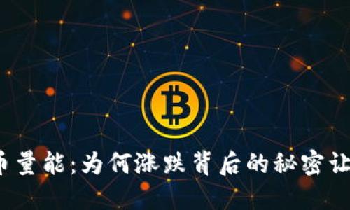 揭秘加密货币量能：为何涨跌背后的秘密让你深感震撼？