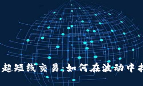 加密货币超短线交易：如何在波动中找到机会?