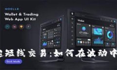 加密货币超短线交易：如何在波动中找到机会?