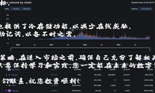   从未尝试的买币之旅：B特派钱包如何突破局限，轻松购入心仪币种！ / 
 guanjianci B特派钱包, 买币, 虚拟货币 /guanjianci 

引言：拥抱数字货币的浪潮
近年来，随着区块链技术的发展，数字货币逐渐成为一种新兴的资产类别。各种各样的币种层出不穷，吸引着越来越多的投资者和爱好者。但是，对于很多刚刚进入这个领域的小白来说，如何选择合适的交易平台，尤其是如何通过平台购买心仪的币种，依然是一个复杂且具有挑战性的课题。
今天，我们将深入探讨如何使用B特派钱包来买入各种数字货币，帮助您从这场买币之旅中获得更多的乐趣与收益。

B特派钱包简介
B特派钱包是一款集成了多种数字货币资产管理和交易功能的钱包应用。用户不仅可以进行简单的币种储存，还能实现实时交易、查阅市场行情等多项功能。其便捷的操作界面和丰富的币种选择，使得B特派钱包成为许多用户的首选交易平台。
借助B特派钱包，用户可以轻松地管理多个币种的投资组合，同时随时随地查看市场动态。这种灵活性无疑为忙碌的现代人提供了极大的便利。

第一步：下载并注册B特派钱包
在开始买币之前，您首先需要在手机应用商店中搜索并下载B特派钱包的应用。安装完成后，打开应用并按照指引进行账户注册。这个步骤通常需要您提供一些个人信息，例如电子邮件地址和手机号码。
注册完成后，为了确保您的账户安全，建议您设置一个复杂的密码并启用双重认证。这不仅能保护您的资产，也能让您在进行交易时更加安心。

第二步：了解钱包界面
登录之后，您将看到一个清晰易懂的主界面。主界面通常显示您当前的资产余额、最近的交易记录以及推荐的币种。稍微花一些时间熟悉这个界面非常重要，以便您能够更高效地进行操作。
B特派钱包特别重视用户体验，因此其界面设计极具人性化，用户可以很容易找到想要的功能，比如“买入”“卖出”“转账”等选项。

第三步：充值资金
在进行买币操作之前，您需要将资金充值到您的B特派钱包中。进入“充值”界面，选择您希望使用的充值方式。B特派钱包通常支持多种支付方式，如银行转账、信用卡、数字货币转入等。
如果您选择使用银行转账，请务必仔细确认转账信息，以免造成不必要的麻烦。在资金到账后，您将会收到通知，这时就可以开始进行购买了。

第四步：购买心仪的币种
您已经完成了所有的准备工作，现在就可以开始挑战买币的过程了！在主界面找到“买币”或“交易”选项，进入后，您将看到一系列可供购买的币种列表。
根据您的投资策略，您可以选择一些传统的主流币种，如比特币（BTC）、以太坊（ETH），或者一些新兴的山寨币。在做出选择之前，建议您多做一些市场调研，了解各个币种的特点和市场表现。
选定币种后，您只需输入要购买的数量并确认交易。系统会显示您当前的市场价格和预计花费，点击确认后，系统会快速处理您的订单。

第五步：查看交易记录和资产管理
完成买入后，您可以在“资产”或“交易记录”页面查看您的持仓情况。B特派钱包会实时更新您各个币种的市值，并提供相应的涨跌幅信息。
合理的资产管理策略至关重要。您可以根据市场行情的变化调整自己的投资组合，及时止盈或止损，以实现更好的财务目标。

第六步：安全存储与防护措施
在虚拟货币投资中，安全性无疑是一项不可忽视的要素。B特派钱包采用领先的加密技术来保护用户的数据和资产，同时也提供了冷存储功能，以减少在线威胁。
作为用户，您也需要定期更新您的密码，并警惕各种网络诈骗，确保避免不必要的损失。此外，一定要妥善保存好您的恢复助记词，以备不时之需。

总结：把握数字货币的未来
在B特派钱包的帮助下，买币变得前所未有的简单和快捷。但数字货币市场波动较大，投资者需保持理性，制定合理的投资策略。在进入市场之前，确保自己充分了解相关的知识和风险，才能更好地保护自己的资产。
无论您是新手还是老手，通过使用B特派钱包，您都可以更加自信地在这一新兴市场中探索出属于自己的投资路径。相信只要保持学习和实践，您一定能在未来的数字货币浪潮中立于不败之地。

希望这篇指南能对您通过B特派钱包购买数字货币的旅程有所帮助！如果您有任何问题或需要进一步的支持，请随时与我们联系，祝您投资顺利！