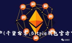 不再怕丢失资产！干货分享：Bitpie钱包官方下载
