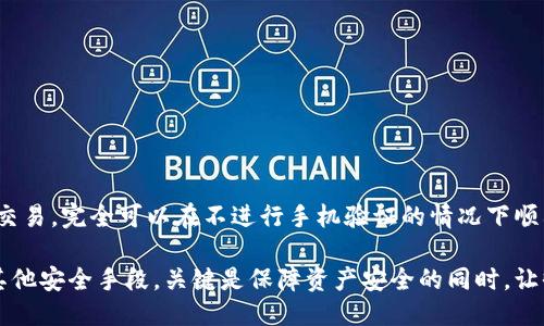 比特派无需手机验证，如何轻松收款？

比特派, 手机验证, 收款/guanjianci

引言：革新支付方式的挑战
在当今这个数字化的时代，尤其是在加密货币和电子支付日益普及的背景下，传统的支付方式正面临前所未有的挑战。很多用户在探讨比特派（BitPie）这样的平台时，常常会对手机验证的必要性产生疑问。我们将会逐步揭示，使用比特派进行收款是否真的需要手机验证，以及为解决这一问题提供的替代方案。

比特派平台简介
比特派是一款广受欢迎的加密货币钱包和交易平台，旨在为用户提供安全、便捷的数字资产管理服务。通过比特派，你可以轻松管理自己的虚拟货币，随时随地进行买卖。此外，比特派还支持多种主流的加密货币，让用户在一个平台上就能完成多样化的交易需求。

手机验证的现实与误区
许多人在使用比特派或其他类似平台时，对手机验证的需求存在误解。一方面，手机验证确实是许多线上交易平台为了提高账户安全而采用的一种常见手段。然而，实际上，是否需要手机验证，主要取决于特定的账户设置和交易需求。

有些用户可能认为，手机验证几乎是必须的步骤，但实际上，比特派并不强制要求所有用户进行手机验证。在某些情况下，用户依然能够成功收款和进行交易。而对于那些更注重安全性和防止欺诈行为的用户，手机验证则可以提供额外的保护。

收款方式的灵活性
比特派为用户提供了多种灵活的收款方式，这也是它受到广大用户喜爱的原因之一。用户在进行收款时，可以选择通过以下几种方式：

ul
    li提供加密货币地址：用户可以将自己的加密货币地址分享给对方，直接进行转账。这一方式在很多情况下，根本不需要手机验证。/li
    li使用二维码收款：比特派支持生成二维码，其他用户只需通过扫描二维码即可完成支付。这同样不需要任何手机验证。/li
    li通过链接收款：你可以将比特派生成的付款链接分享给他人，让对方通过链接直接进行支付。/li
/ul

因此，尽管手机验证可以为某些用户提供安心感，但并不是收款的必要条件。实际上，通过比特派的多样化功能，用户能够轻易地找到最符合自己需求的收款方式。

用户体验与反馈
在网络论坛和社交媒体上，有不少用户分享了他们在使用比特派进行交易时的体验。许多用户表示，最大的亮点在于其操作简便、界面友好，且收款过程快捷流畅。更有不少用户提到，他们在并未进行手机验证的情况下，也顺利完成了多笔交易。

当然，也有一些用户担忧手机验证被忽视可能会导致帐户安全隐患。为此，用户可以采取其他安全措施，比如定期更新密码、启用双重验证等，从不同层面增加帐户的安全性。

手机验证的优缺点
尽管比特派并非强制要求手机验证，但了解手机验证的优缺点仍然是用户做出决策时值得考虑的因素。

h4优点/h4
ul
    listrong增强安全性：/strong手机验证能够加大账户的安全系数，为用户保护数字资产提供一层屏障。/li
    listrong防止诈骗：/strong在多方身份验证的背景下，可以有效杜绝不法分子的恶意操作。/li
/ul

h4缺点/h4
ul
    listrong不便之处：/strong每次登录或进行交易都需要手机验证，对于某些用户而言，可能会感到繁琐。/li
    listrong依赖手机可用性：/strong若用户手机掉线或没电，也可能影响到交易的顺利进行。/li
/ul

结语：因平台而异，选择最适合的设置
总之，是否需要通过手机验证来收款，主要取决于个人使用习惯及安全需求。对于大部分用户而言，若仅是偶尔使用比特派进行简单交易，完全可以在不进行手机验证的情况下顺利收款；而若是频繁交易、涉及较大金额，增强账户安全的手段则显得尤为重要。

在这条数字支付快速发展的路上，用户应当灵活运用不同的安全策略，找到最适合自己的使用方式。不论是选择手机验证还是依赖其他安全手段，关键是保障资产安全的同时，让收款体验更加便捷高效。