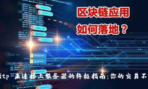 解决 Bitp 未连接上服务器的终极指南：你的交易不再等待！