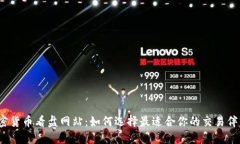 加密货币看盘网站：如何选择最适合你的交易伴