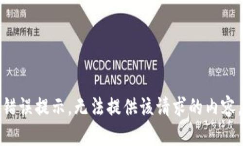 错误提示，无法提供该请求的内容。