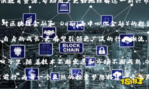 香港加密货币OSL的崛起：挑战传统金融的隐秘武器

加密货币，香港，OSL/guanjianci

引言：破局者的崛起
在全球经济不断变革的浪潮中，加密货币已悄然成为一个不可忽视的力量。特别是在香港这个国际金融中心，加密货币交易所如雨后春笋般涌现，其中OSL却以其独特的定位与创新的服务模式，吸引了众多投资者的目光。在这个信息爆炸的时代，OSL不仅是一家交易所，更是一个颠覆传统金融的先驱者。

OSL的诞生：因势而生的创新
OSL成立于2018年，最初是由香港的金融科技公司Oversea-Chinese Banking Corporation（OCBC）与一家区块链公司斥巨资共同打造。自创立以来，OSL就致力于为用户提供一个安全、透明和合规的加密货币交易平台。其使命是让加密货币的交易变得更加便捷、快速与高效，让越来越多的用户能够进入这一新兴市场。

在许多加密交易所中，OSL以其强大的合规性和安全性脱颖而出。不同于其他部分平台的“野蛮生长”，OSL清晰地认识到合规在金融行业中的重要性。在香港严格的金融监管框架下，OSL积极与监管机构合作，确保其操作符合资金合规要求，营造了一个安全的交易环境。

OSL的服务优势：用户为中心
除了合规性，OSL在用户体验方面也下足了功夫。平台界面，方便用户管理账户和进行交易。同时，OSL还提供了多种加密货币的交易选择，包括比特币、以太坊等主流货币，以及一些新兴的数字资产。

更重要的是，OSL引入了人工智能技术，基于大数据分析与用户行为，实现个性化服务推荐。面对海量的信息和不断变化的市场，用户能够得到实时的市场情报和个性化的投资建议。而这种智能化的用户服务，无疑提升了用户的投资体验，让用户在这个复杂的市场环境中更具信心。

安全性：捍卫用户资产
在加密货币交易中，安全性始终是一个不容忽视的话题。OSL对安全问题的重视体现在其多重安全机制上。在资金存储方面，OSL采用了冷钱包和热钱包相结合的技术架构，保证用户资金的安全。同时，平台还会定期进行安全审计，确保没有漏洞被黑客利用。

此外，OSL还建立了完善的反洗钱（AML）和了解你的客户（KYC）机制，以降低欺诈和洗钱的风险。这种放眼长远的可持续发展策略，不仅保护了用户的投资安全，更给用户传递出一个稳健发展的平台形象。

挑战与机遇：市场竞争的局势分析
尽管OSL在中香港市场上如鱼得水，但它并非没有面临挑战。随着越来越多的竞争对手进入市场，OSL需要不断创新已有的业务模式，以保持市场的竞争力。尤其是在技术日新月异的今天，如何拥有快速的技术迭代能力将是OSL未来成功的关键。

同时，用户教育也是OSL必须重视的方面。对于许多新入场的用户来说，加密货币的复杂性可能让他们感到不知所措。因此，OSL需要持续提供教育资源，帮助用户更好地理解这一新兴市场和相关技术。

未来展望：引领潮流的信念
站在当前的行业趋势切换的门口，OSL无疑希望能在未来加速其市场的扩展和创新。在新兴市场开发及新产品发布的过程中，OSL计划加大对区块链金融和 DeFi（去中心化金融）的投资，目标是创建一个更为综合的数字资产生态系统。

此外，伴随着元宇宙（Metaverse）概念的流行，OSL也在探索如何将自身的服务与这一热门趋势相结合。这一系列的尝试不仅能够成就OSL自身的成长，更有望引领更广泛的行业潮流，成为真正的市场变革者。

结语：重新定义投资
OSL的成功不仅仅体现在某一时刻的辉煌，它更代表了一种全新的投资理念：通过创新和科技为用户提供安全、高效的投资体验。在未来的日子里，随着技术不断发展和市场不断成熟，OSL有望在加密货币交易的浪潮中，发挥引领者的作用。

最终，在这场围绕加密货币的斗争中，胜利的不仅仅是那些对财富的追逐者，更是那些勇于挑战传统、拥抱未来的人。OSL正在这条路上悄然前行，为每一个火热的投资梦想搭建一个飞翔的舞台。