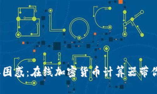 摆脱复杂，不再困惑：在线加密货币计算器带你轻松掌控投资