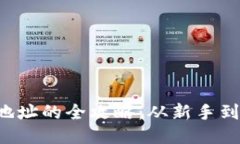 获取B特派钱包地址的全攻略：从新手到高手的变