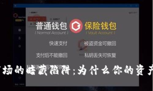 加密货币市场的暗藏陷阱：为什么你的资产无法兑换？