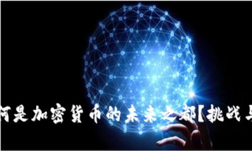 新加坡：为何是加密货币的未来之都？挑战与机遇并存！