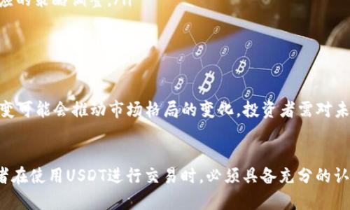 jiaoti你真的了解USDT挂钩的加密货币吗？/jiaoti
USDT, 加密货币, 挂钩/guanjianci

引言：加密世界的稳定象征
在加密货币领域，波动性是常态。投资者每天都在为保证资产的安全而忧虑，而在这片动荡的海洋中，USDT（Tether）充当了一座灯塔。作为一种与美元挂钩的稳定币，USDT意在为数字资产交易提供一种相对稳定的价值承载体。然而，你真的理解USDT及其背后挂钩的机制吗？本文将带你深入探索这一话题，揭示其背后的秘密和潜在风险。

什么是USDT？
USDT，由Tether公司于2014年推出，是首个且最广为人知的稳定币。其设计初衷是为了在数字货币市场中引入一种对法定货币（主要是美元）有着直接关联的资产。因此，每一个USDT的发行都宣称有相应的美元作为支撑，这使得其价值理论上保持在一美元左右。

USDT的工作原理
USDT的运作基于一种名为“挂钩”的机制。简单来说，Tether承诺每一个生成的USDT都能够以1:1的比例兑换为美元。通过这种方式，投资者在波动较大的市场中，可以使用USDT避免损失，从而安全地进行数字货币交易。此外，USDT的透明度在一定程度上来源于其定期的审计报告，这些报告旨在证明其资产储备的真实存在。

USDT的优势
有几个方面使得USDT在加密货币市场上备受青睐：
ul
    listrong稳定性：/strong由于与美元挂钩，USDT提供了一种相对稳定的价值，适合用于对冲市场波动。/li
    listrong流动性：/strong作为最流行的稳定币之一，USDT在多数交易平台上都有广泛的交易对，这使得用户能够轻松买卖和转换其他加密资产。/li
    listrong便利性：/strong在世界各地的各种数字资产交易中，USDT的接受度普遍较高。无论是在交易所还是个人间的转账，使用USDT都会更加方便。/li
/ul

USDT的挑战与风险
尽管USDT在市场上表现出色，但其背后也存在一定的争议与挑战：
ul
    listrong透明度问题：/strong虽然Tether公司声称每个USDT都有相等的美元储备，但市场上针对其储备的透明性一直存在质疑。由于缺乏足够公开的财务报告，许多投资者对其可信度表示担忧。/li
    listrong法律风险：/strongTether公司在多个国家面临法律挑战。这些法律问题可能对USDT的稳定性产生直接影响，甚至可能导致其价值波动。/li
    listrong市场操控：/strong有分析指出，USDT可能被用于操控市场价格，尤其是在比特币及其他主要数字货币的价格波动时。这样的行为可能导致市场的不公平状况。/li
/ul

USDT与其他稳定币的对比
除了USDT，市场上还有其他一些稳定币，如USDC（USD Coin）、DAI等。它们各自拥有不同的特点：
ul
    listrongUSDC：/strong由Coinbase和Circle共同发行，更加注重合规性和透明度。其储备是由定期审计确认，受到市场较高的认可。/li
    listrongDAI：/strong与美元保持挂钩，但其不是直接由法币支持，而是通过一系列的智能合约机制运行。DAI在许多市场中被视为一种去中心化的稳定选择，更适合相信区块链技术的用户。/li
/ul

如何安全使用USDT？
尽管USDT为用户提供了稳定的价值选择，但在使用的过程中，我们仍然需要保持谨慎。以下是一些建议：
ul
    listrong选择正规交易所：/strong一定要在知名度高且可信赖的交易平台进行USDT的购买和交易，避免使用不明渠道，以免遭受损失。/li
    listrong定期检查资产状况：/strong虽然USDT是稳定币，但在某些情况下其价值可能会波动。投资者应定期审查其资产的状况，以便做出相应的策略调整。/li
    listrong关注市场动态：/strong积极关注加密市场新闻、动态及法规变化，提升对市场的敏锐度，以做出及时反应。/li
/ul

未来展望
随着全球加密货币市场的不断成熟，USDT的未来也面临着许多挑战与机遇。尽管目前它在稳定币市场中占据重要地位，但技术的进步和法规的演变可能会推动市场格局的变化。投资者需对未来的市场变化保持敏感，做出灵活应对。

总结
USDT作为加密货币中的一股“稳定力量”，为市场参与者提供了一种使交易变得更安全、更流畅的方式。然而，它背后的风险与挑战不容忽视，投资者在使用USDT进行交易时，必须具备充分的认识和意识。了解USDT，明智投资，将是每位进入数字货币世界的人所需面对的一次挑战。