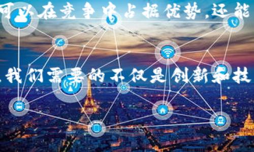 全球矿业的崛起：挑战与机遇并存
keywords矿业, 全球化, 持续发展/keywords

引言：迎接全球矿业的挑战
在全球经济不断变化的大背景下，矿业行业正面临前所未有的挑战。同时，这个行业也蕴藏着巨大的机遇。随着各国对资源的需求日益增加，矿业的发展成为了经济增长的重要推动力。然而，我们必须警惕，污染、资源枯竭和社会责任等问题也愈加明显，引发了人们对可持续矿业发展的广泛关注。

矿业的全球化：机遇的双刃剑
在过去的几十年中，全球矿业进入了一个快速发展的阶段。通过技术进步和国际贸易一体化，矿业不仅吸引了大量的投资，也促进了资源的合理配置。例如，某些国家因丰富的矿产资源而成为全球供应链的重要一环。然而，这种全球化的态势同时也带来了风险，市场波动和地缘政治因素可能导致资源供应的不稳定，给企业和国家造成经济上的压力。

技术创新：推动矿业向前发展的动力
科技的持续进步使矿业行业得以转型升级。从自动化设备到人工智能的应用，技术的引入不仅提升了生产效率，也了资源的开采方式。以智能采矿为例，它通过实时数据监控和大数据分析，可以有效降低事故发生率和资源浪费。同时，这种技术的运用也意味着我们有能力以更低的环境成本进行矿产的开采，推动可持续发展。

环境保护与社会责任：通向可持续发展的必由之路
随着全球对环保意识的提升，矿业企业也越来越多地意识到自身的社会责任。许多公司开始采取措施减少生产过程中的碳排放，保护水资源和生物多样性。同时，他们也主动与当地社区对话，确保其利益得到充分尊重，推动当地经济的发展。这样的转变不仅能增强企业的社会形象，也能够形成良性的经济循环，共同惠及所有利益相关者。

未来展望：可持续矿业的美好蓝图
展望未来，全球矿业行业面临着重大的转型机会。在能源结构转型的大背景下，矿业将更加注重绿色发展与资源再利用。通过发展循环经济和高效利用资源，矿业企业不仅可以在竞争中占据优势，还能为全球环境保护贡献力量。同时，各国政府与企业的合作也将显得尤为重要，共同制定合理的政策和标准，以确保矿业在追求经济利益的同时，也能实现可持续发展的目标。

结语：共同构建未来矿业的信念
全球矿业的未来不仅关乎经济利益，更关乎我们的生活环境与社会责任。在这一背景下，所有行业参与者都应积极参与，共同推动矿业向可持续方向发展。面对挑战与机遇，我们需要的不仅是创新和技术，更是责任与担当。只有通过共同努力，才能为后代创造一个更加美好的矿业环境。

通过这样详细的探讨，我们可以看到全球矿业的复杂性及其背后的机遇与挑战。希望这一切能够激发更多的思考与行动，为更可持续的发展贡献一份力量。