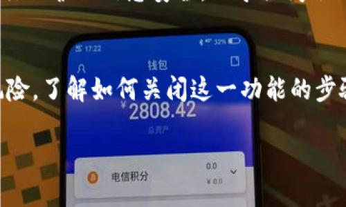   如何快速关闭支付宝货币加密功能，让您的资金更安全 / 
 guanjianci 支付宝, 货币加密, 安全设置 /guanjianci 

引言：数字时代的安全挑战
在这个数字化迅速发展的时代，大家越来越依赖各种移动支付工具，而支付宝作为国内最常用的支付平台，其安全性亟需关注。货币加密功能是支付宝为了保护用户交易安全而推出的一项举措，然而有时用户会出于个人隐私保护或交易方便等原因，选择关闭这一功能。今天，我们就来探讨如何快速且有效地关闭支付宝的货币加密功能，同时确保资金的安全。

什么是支付宝货币加密?
首先，我们需要明确什么是货币加密功能。简单来说，货币加密主要是针对用户的账户信息和交易数据进行加密处理，防止第三方和不法分子通过各种途径获取敏感信息。这一功能通过将交易信息转化为一串不可读的代码来实现，确保用户的支付过程和账户安全。

货币加密开关：为何需要关闭?
虽然货币加密可以提升安全性，但在某些情况下，用户可能希望关闭此功能。比如，在进行频繁交易时，交易加密可能导致一些延迟，从而影响交易的流畅度。再者，个别用户可能对于安全措施的理解和掌控能力较强, 所以希望自己能够完全控制账户的各种设置。无论出于什么原因，了解关闭方式都是非常必要的。

关闭支付宝货币加密功能的步骤
现在，我们来详细探讨如何关闭支付宝的货币加密功能，以下是详细步骤：

ol
listrong打开支付宝应用/strong：首先，在您的手机上找到并打开支付宝应用。如果您尚未登录，请输入正确的账户和密码进行登录。/li
listrong进入“我的”页面/strong：点击屏幕下方的“我的”按钮，进入个人中心。/li
listrong选择“设置” /strong：在个人中心的界面中，向下滑动找到并点击“设置”选项。/li
listrong查找“安全设置”/strong：在设置页面中，通常能找到“安全设置”选项，点击进入。/li
listrong找到“货币加密”功能/strong：在安全设置中，您可能会看到“货币加密”这一选项，点击进入。/li
listrong关闭此功能/strong：您在此页面中会看到一个开关，直接将其关闭即可。在关闭之前，支付宝可能会提示您关于安全性的注意事项，请认真阅读。/li
listrong确认修改/strong：此时支付宝会要求您确认关闭，通常会发送验证码到您的手机，输入验证码以确认操作。/li
/ol

操作后的注意事项
关闭货币加密功能后，您的交易和账户信息将不再经过加密处理。这意味着，虽然使用起来更加方便，但降低了数据保护的安全性。因此，为了保障您的账户安全，我们建议您在进行重大的财务交易前，仔细审核您的操作流程。

此外，确保您的设备安全、使用复杂的密码，并定期更换密码、开启双重验证，以增强账户的安全性。通过这些措施，尽可能减少风险，确保您的资金安全。

币圈故事：一个关于安全的教训
在这个数字化时代，我们偶尔听到一些币圈的故事，其中不乏关于安全的警示。有一个名叫小李的朋友，他在某次投资区块链项目时，过于相信安全系统而忽视了自行保护的信息安全。小李关闭了自己账户的加密功能，想着用得更加方便，但最终因为一次意外的网络攻击，损失惨重。这件事让他认识到，无论安全措施多么完善，自我保护意识才是最重要的。

总结
在使用支付宝这一便捷支付工具的同时，用户不应忽视自身的资金安全。关闭支付宝货币加密功能可以为您带来便捷的使用体验，但同时也需要承受相应的安全风险。了解如何关闭这一功能的步骤是必要的，但更重要的是在日常使用中，提高自身的安全意识，确保资金安全。

总之，正确使用支付宝，从账户操作到安全设置，每个细节都值得我们去关注和重视。希望本篇文章能够帮助到您，让您的支付宝使用过程更加安心与便捷。
