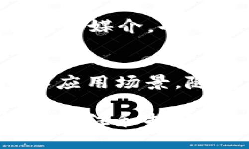 加密货币是一种利用密码学技术进行保护的数字货币，通过去中心化的网络进行交易和管理。这些货币的种类繁多，主要可以分为以下几类：

### 1. 基于区块链的主流加密货币
这些加密货币是最广为人知的，也是市场上交易量最大的货币。比特币（Bitcoin）是第一个也是最具有代表性的加密货币，由于其独特的去中心化特性，吸引了大量投资者的目光。以太坊（Ethereum）则是另一个重要的参与者，其智能合约技术允许开发者在其平台上构建去中心化应用程序（DApps）。除了比特币和以太坊，币安币（Binance Coin）、瑞波币（Ripple）等也在市场上占据了重要位置。

### 2. 稳定币
稳定币是一种设计上与某种固定资产（通常是法定货币，如美元或欧元）挂钩的加密货币，旨在减少价格波动。最知名的稳定币是Tether（USDT）和USD Coin（USDC）。这些币的背后通常有相应的法币储备支持，以确保其价格稳定。稳定币在加密市场中起到了桥梁的作用，使交易更加便利，也为风险规避提供了一种选择。

### 3. 代币（Tokens）
代币可以分为多种类型，包括但不限于实用性代币和证券代币。实用性代币允许持有者在特定平台或生态系统中使用，比如购买产品或服务。证券代币则代表资产所有权，比如股票或债券的数字化版本，通常需要遵守更严格的监管标准。以太坊网络上的许多ICO（首次代币发行）项目都使用代币作为募资手段。

### 4. 隐私币
隐私币是一类旨在保护用户交易隐私的加密货币。这些货币使用复杂的加密技术，确保交易的发起者、接收者和交易金额都不会被外部窥探。门罗币（Monero）和达世币（Dash）是两个较为著名的隐私币。随着对个人隐私保护需求的增加，这类货币在市场上逐渐受到关注。

### 5. 乡村币与小众币
乡村币（Community Coins）和小众币一般是指一些在特定区域或社区使用的加密货币。这些货币通常由社区自发创建，旨在满足特定的需求或解决特定的问题。虽然它们的市场规模较小，但在特定社群中却能发挥重要作用。

### 6. NFT（非同质化代币）
非同质化代币是一种特殊类型的代币，用于代表数字资产的所有权，比如艺术品、音乐、游戏道具等。NFT的独特性在于每个代币都是独一无二的，无法以其他代币进行交换。这种特性使得NFT成为了数字艺术和收藏领域的一个热潮，许多艺术家和创作者通过NFT找到了新的商业模式。

### 7. 去中心化金融（DeFi）相关代币
去中心化金融（DeFi）是一种基于区块链技术的金融体系，旨在消除中介，提供透明且开放的金融服务。DeFi项目通常会发行自己的代币，以支持其生态系统的运行和治理。这些代币不仅用作交易媒介，也可以用于流动性挖掘、质押和收益农业等金融活动。比如，Aave和Uniswap都是知名的DeFi项目，分别在借贷和去中心化交易领域表现突出。

### 结语
总体来看，加密货币市场是多元化的，反映了不同的技术创新和用户需求。从主流的比特币和以太坊到专注隐私保护的币种，再到现实世界资产的代币化，每一种加密货币都有其独特的价值和应用场景。随着技术的不断进步和市场的成熟，未来或许会涌现出更多类型的加密货币，为用户提供更加丰富和安全的金融选择。

通过对以上加密货币的分类，我们可以更好地理解它们的各自特性，以及它们在经济和投资领域的潜在影响。随着区块链技术的不断发展，加密货币的种类和用途也将不断丰富，值得我们持续关注和探索。