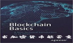 “破解隐私之谜：脸书加密货币能否重塑数字财